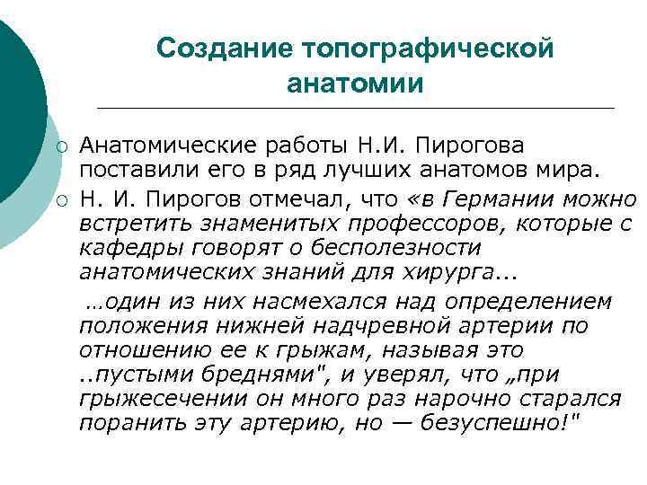  Создание топографической анатомии ¡ Анатомические работы Н. И. Пирогова поставили его в ряд