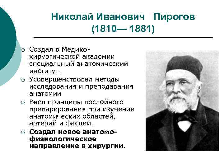  Николай Иванович Пирогов (1810— 1881) ¡ Создал в Медико- хирургической академии специальный анатомический