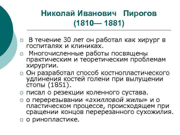  Николай Иванович Пирогов (1810— 1881) ¡ В течение 30 лет он работал как