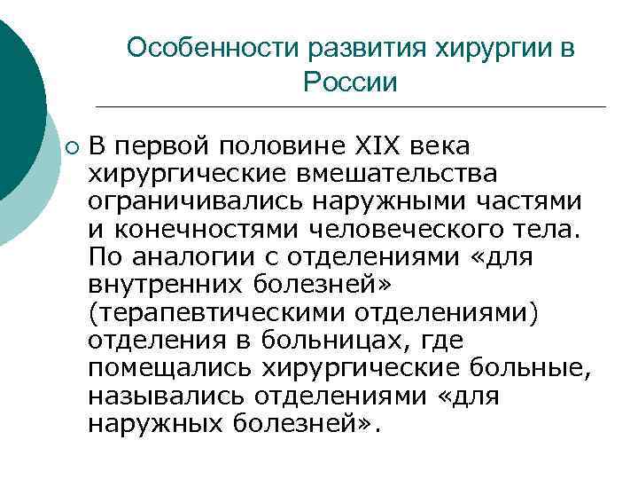  Особенности развития хирургии в России ¡ В первой половине XIX века хирургические вмешательства