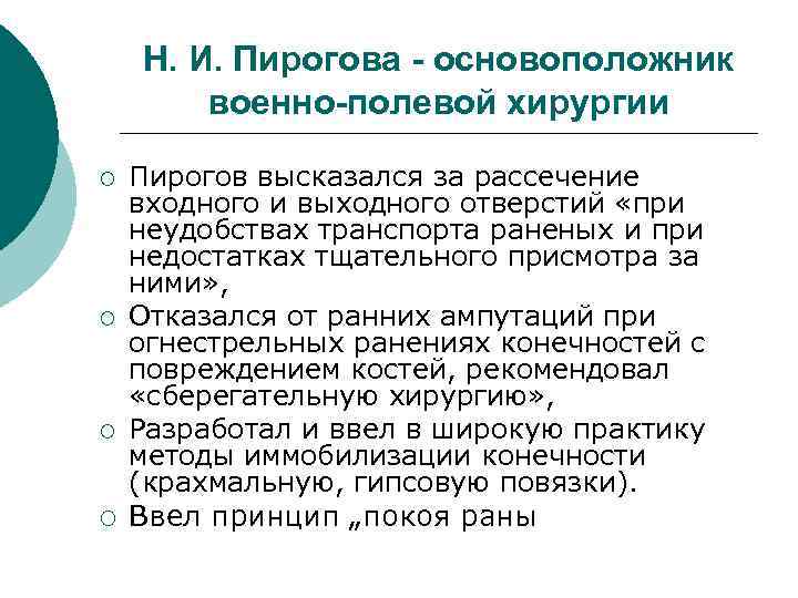  Н. И. Пирогова - основоположник военно-полевой хирургии ¡ Пирогов высказался за рассечение входного