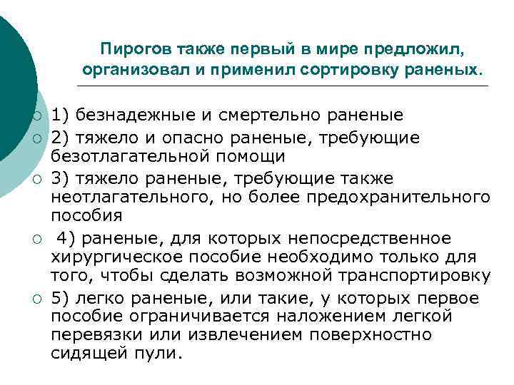  Пирогов также первый в мире предложил, организовал и применил сортировку раненых. ¡ 1)