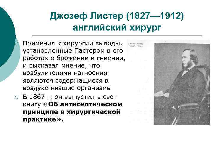  Джозеф Листер (1827— 1912) английский хирург ¡ Применил к хирургии выводы, установленные Пастером