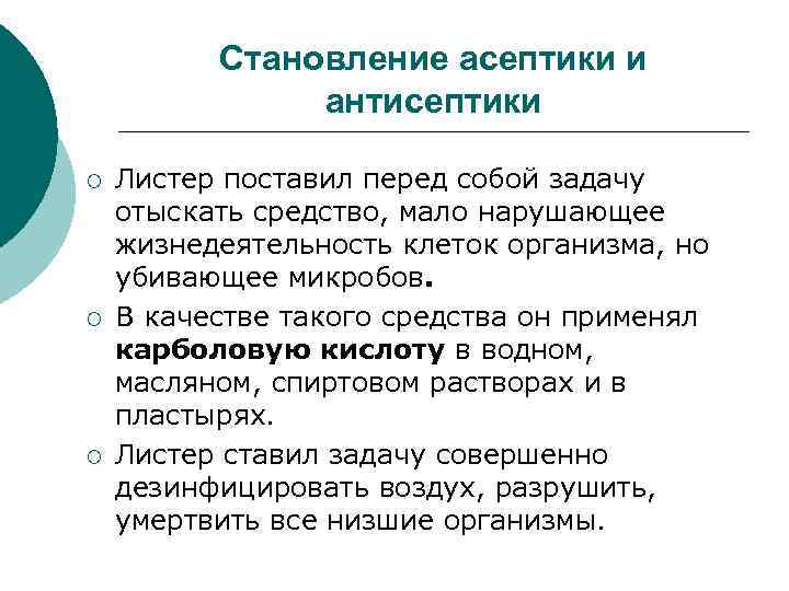  Становление асептики и антисептики ¡ Листер поставил перед собой задачу отыскать средство, мало