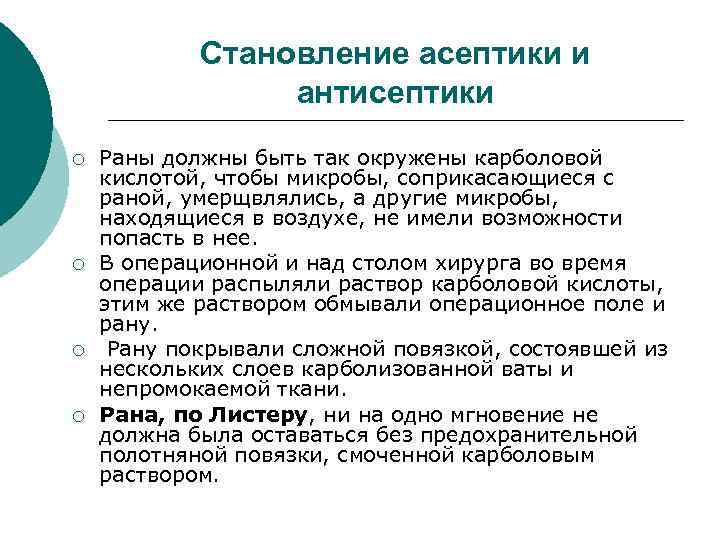  Становление асептики и антисептики ¡ Раны должны быть так окружены карболовой кислотой, чтобы