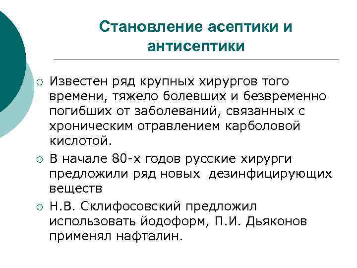  Становление асептики и антисептики ¡ Известен ряд крупных хирургов того времени, тяжело болевших