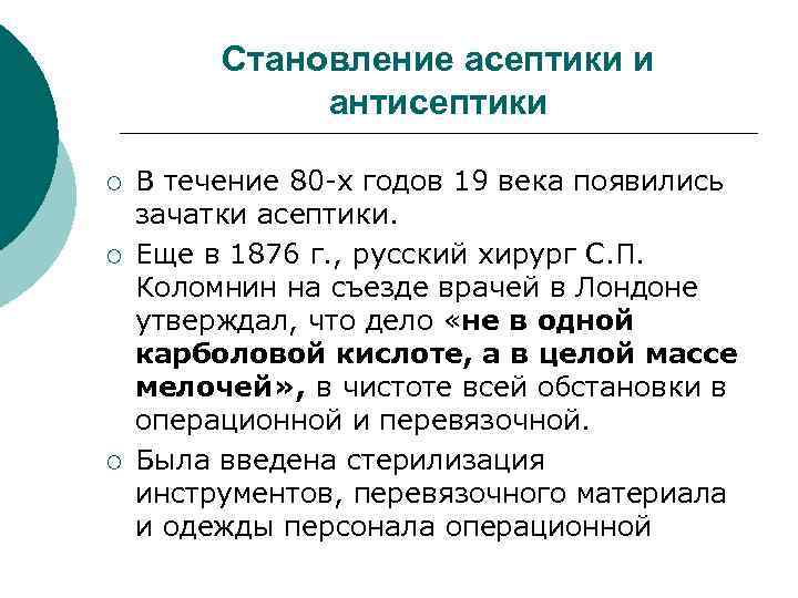  Становление асептики и антисептики ¡ В течение 80 -х годов 19 века появились