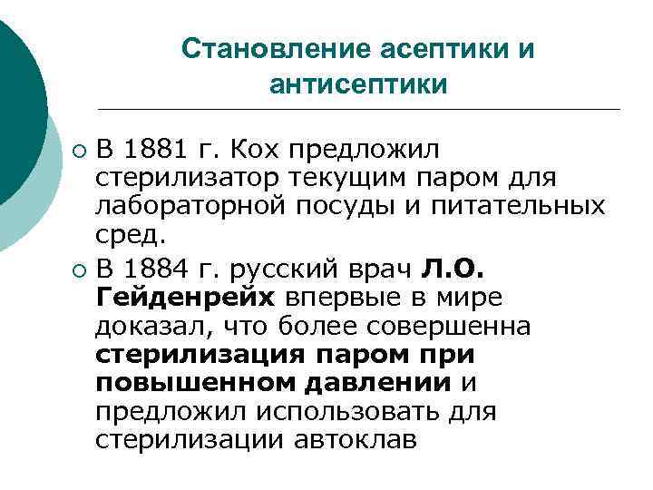  Становление асептики и антисептики ¡ В 1881 г. Кох предложил стерилизатор текущим паром