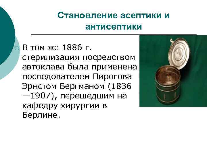  Становление асептики и антисептики ¡ В том же 1886 г. стерилизация посредством автоклава