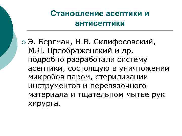  Становление асептики и антисептики ¡ Э. Бергман, Н. В. Склифосовский, М. Я. Преображенский