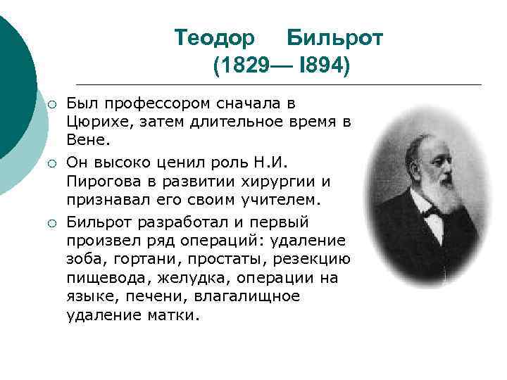  Теодор Бильрот (1829— I 894) ¡ Был профессором сначала в Цюрихе, затем длительное