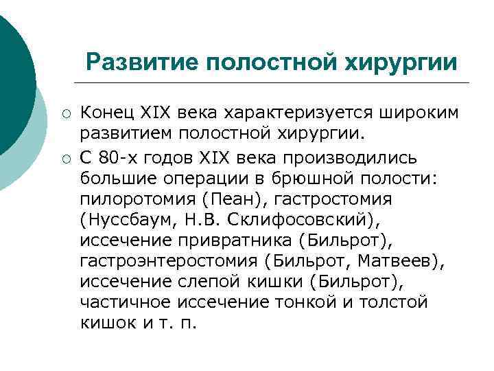  Развитие полостной хирургии ¡ Конец XIX века характеризуется широким развитием полостной хирургии. ¡