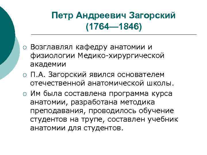  Петр Андреевич Загорский (1764— 1846) ¡ Возглавлял кафедру анатомии и физиологии Медико-хирургической академии