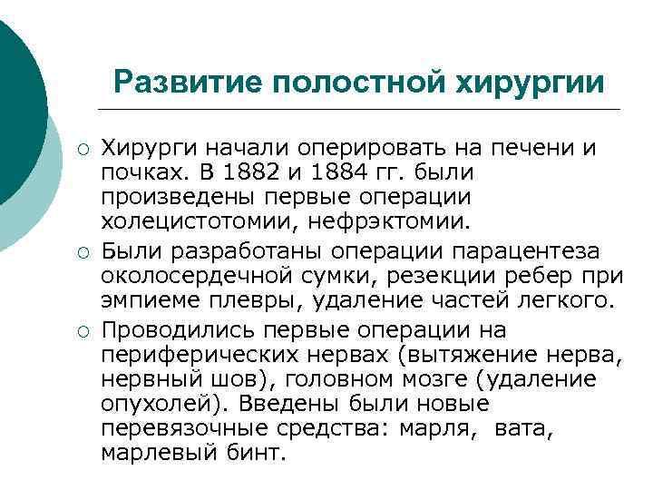  Развитие полостной хирургии ¡ Хирурги начали оперировать на печени и почках. В 1882