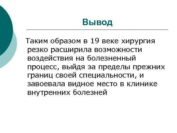  Вывод Таким образом в 19 веке хирургия резко расширила возможности воздействия на болезненный