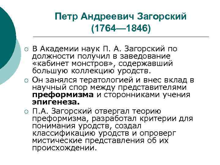  Петр Андреевич Загорский (1764— 1846) ¡ В Академии наук П. А. Загорский по