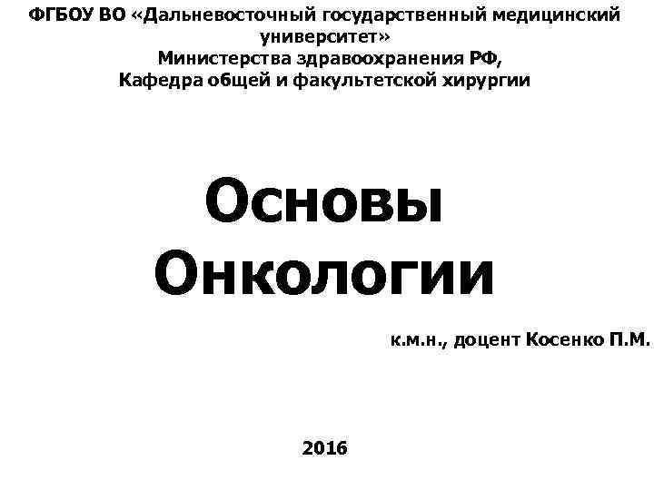 ФГБОУ ВО «Дальневосточный государственный медицинский     университет»   Министерства здравоохранения