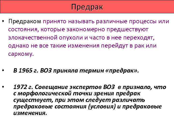     Предрак •  Облигатный предрак - обязательно переходит в рак
