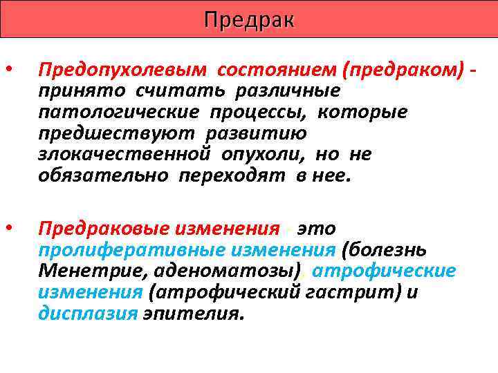   Практически необходимо знать наиболее   важные  предопухолевые процессы: На коже