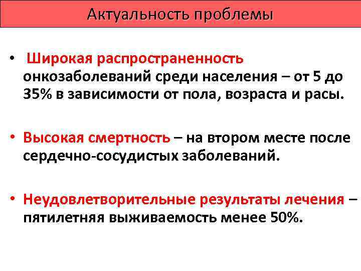    Актуальность проблемы  •  Широкая распространенность онкозаболеваний среди населения –
