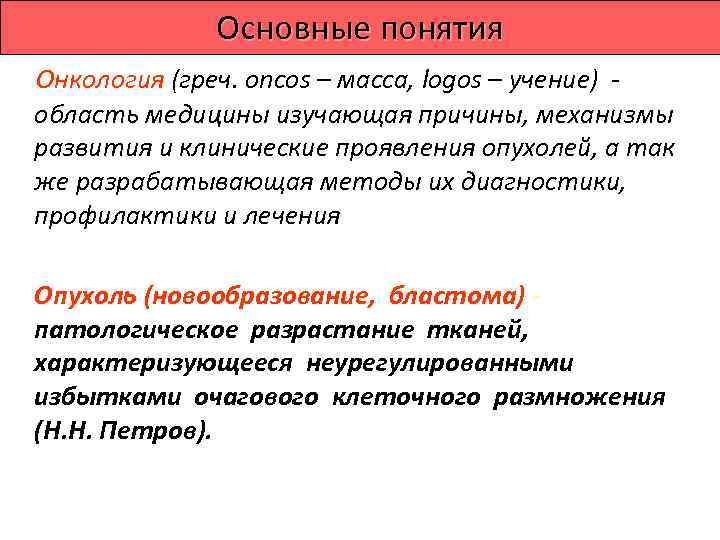    Основные понятия Онкология (греч. oncos – масса, logos – учение) -
