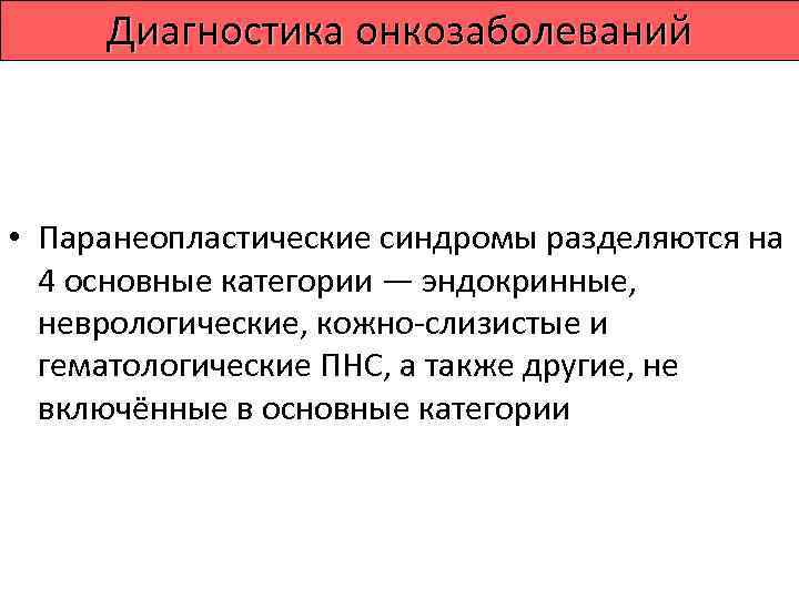  Диагностика онкозаболеваний  «Синдром малых признаков»    А. С. Савицкий (1951):