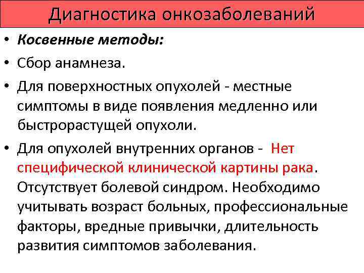  • На наличие онкопроцесса могут указывать:  • Видимая при внешнем осмотре опухоль.