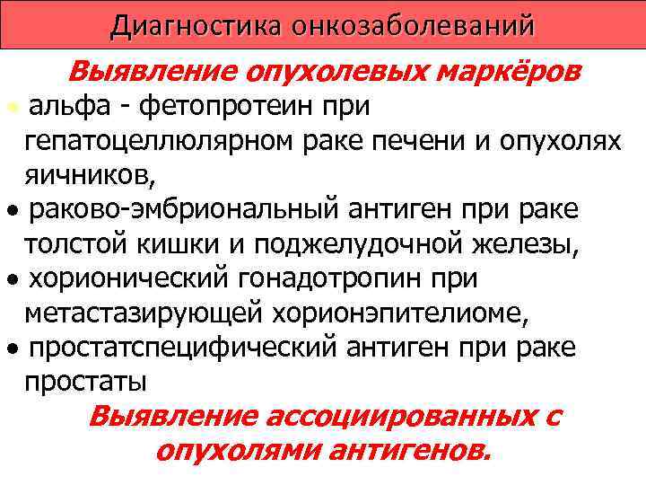 Диагностика онкозаболеваний Эндоскопическая  диагностика 