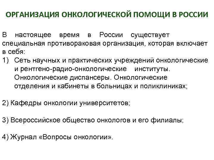 ОРГАНИЗАЦИЯ ОНКОЛОГИЧЕСКОЙ ПОМОЩИ В РОССИИ В настоящее время в России существует специальная противораковая организация,