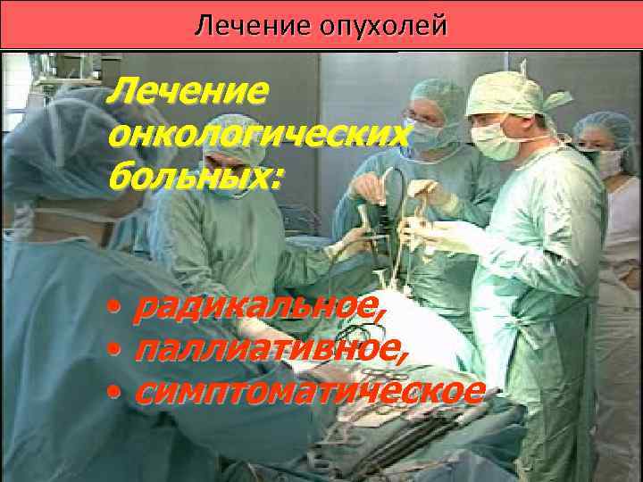  Принципы удаления злокачественных   опухолей • Избегать распространения опухолевых клеток  –