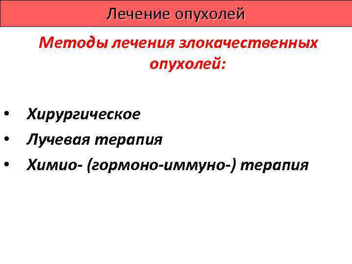    Лечение опухолей  Разделение опухолей по степени   радиочувствительности ткани: