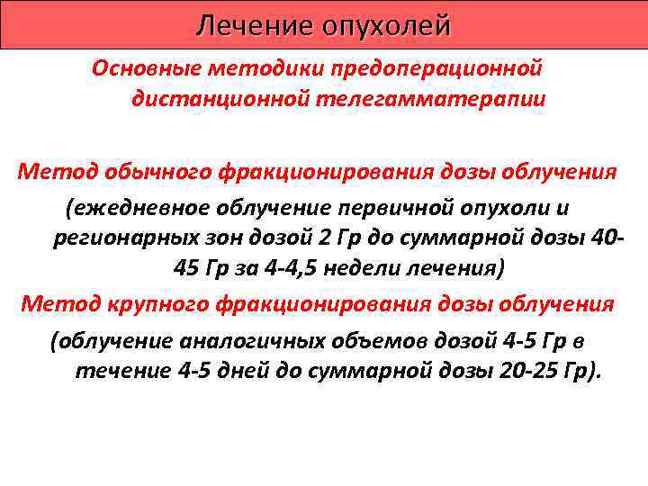     Лечение опухолей •  Достигается регрессия опухоли у 20 -50%