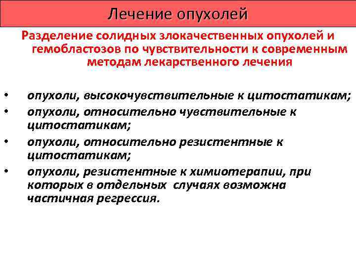   Основные направления гормонотерапии • снижение уровня гормонов, стимулирующих рост опухоли, путём непосредственного