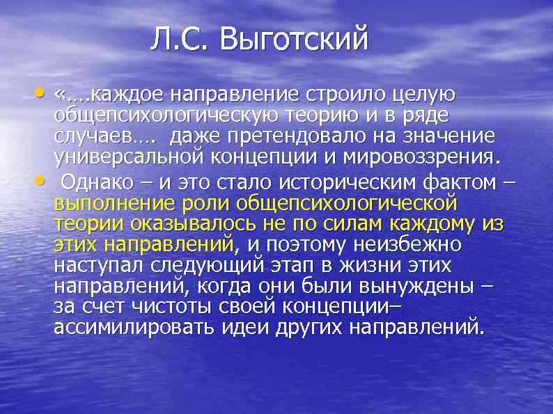  Л. С. Выготский • «…. каждое направление строило целую общепсихологическую теорию и в