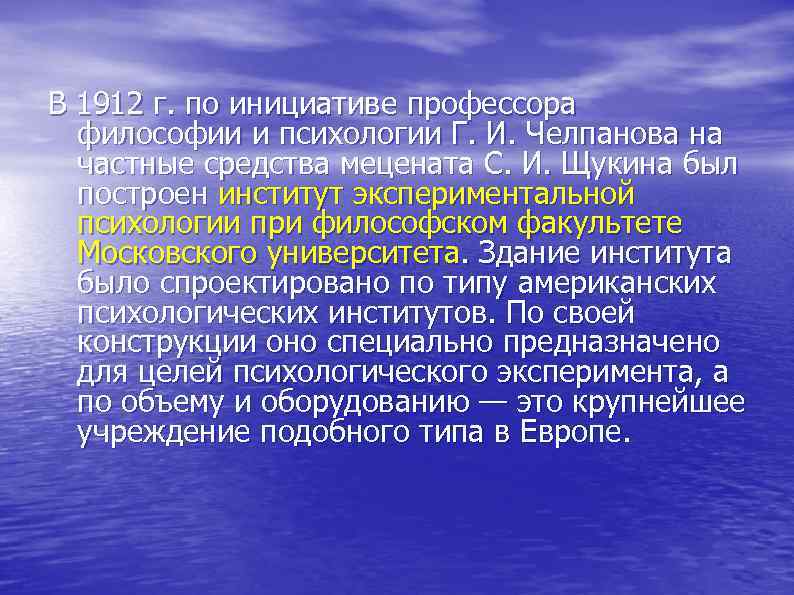 В 1912 г. по инициативе профессора философии и психологии Г. И. Челпанова на частные