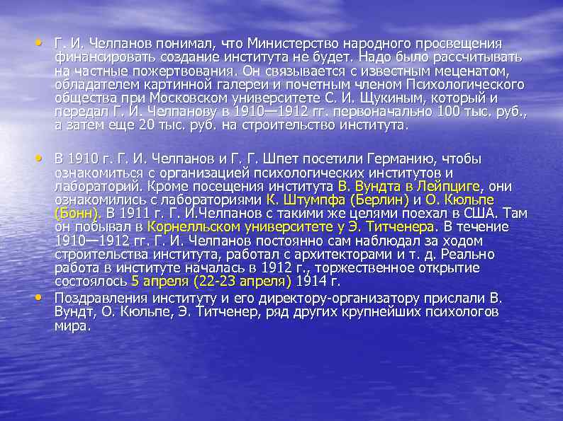  • Г. И. Челпанов понимал, что Министерство народного просвещения финансировать создание института не