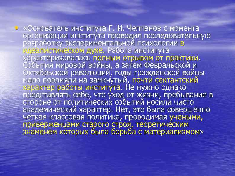  • «Основатель института Г. И. Челпанов с момента организации института проводил последовательную разработку