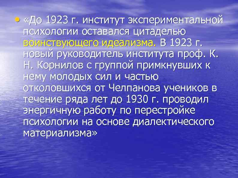  • «До 1923 г. институт экспериментальной психологии оставался цитаделью воинствующего идеализма. В 1923