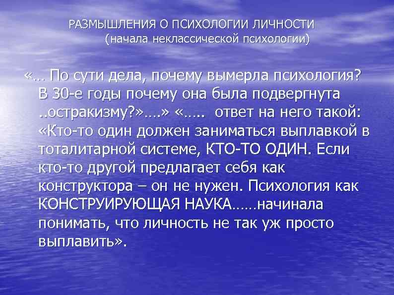  РАЗМЫШЛЕНИЯ О ПСИХОЛОГИИ ЛИЧНОСТИ (начала неклассической психологии) «… По сути дела, почему вымерла