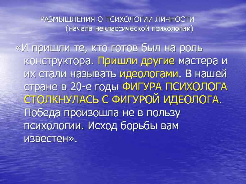  РАЗМЫШЛЕНИЯ О ПСИХОЛОГИИ ЛИЧНОСТИ (начала неклассической психологии) «И пришли те, кто готов был