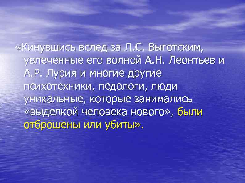  «Кинувшись вслед за Л. С. Выготским, увлеченные его волной А. Н. Леонтьев и