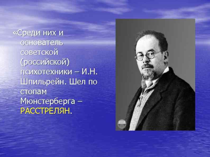  «Среди них и основатель советской (российской) психотехники – И. Н. Шпильрейн. Шел по