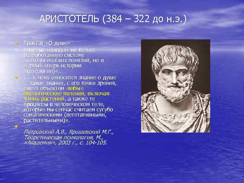  АРИСТОТЕЛЬ (384 – 322 до н. э. ) • Трактат «О душе» «….