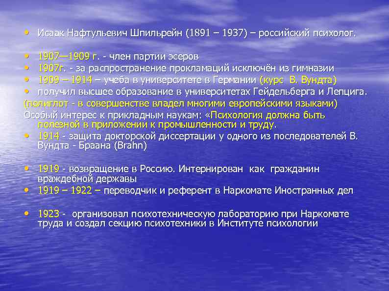  • Исаак Нафтульевич Шпильрейн (1891 – 1937) – российский психолог. • 1907— 1909