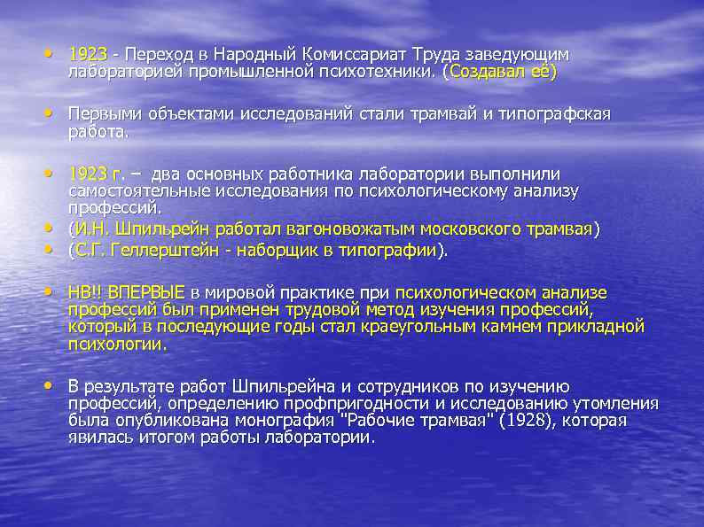  • 1923 - Переход в Народный Комиссариат Труда заведующим лабораторией промышленной психотехники. (Создавал