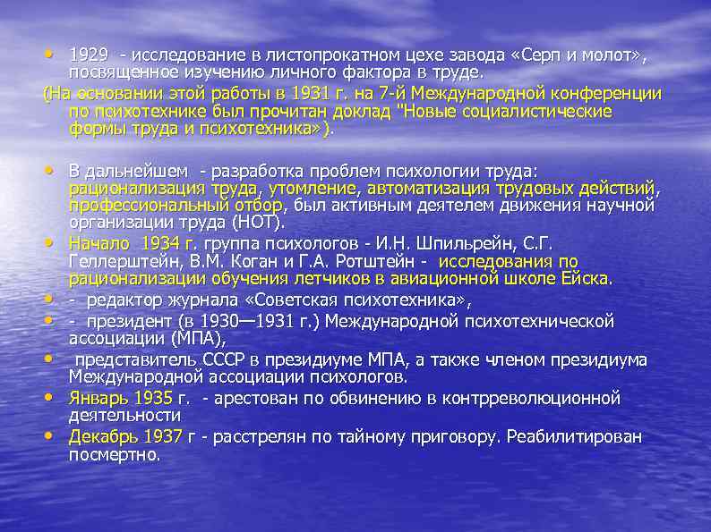  • 1929 - исследование в листопрокатном цехе завода «Серп и молот» , посвященное