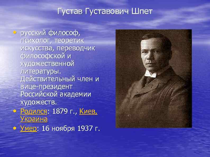  Густавович Шпет • русский философ, психолог, теоретик искусства, переводчик философской и художественной литературы.