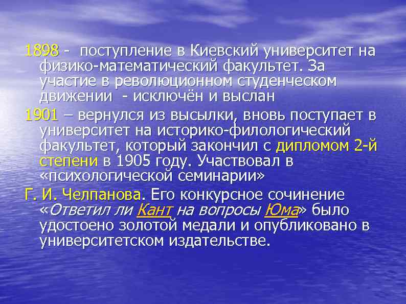 1898 - поступление в Киевский университет на физико-математический факультет. За участие в революционном студенческом