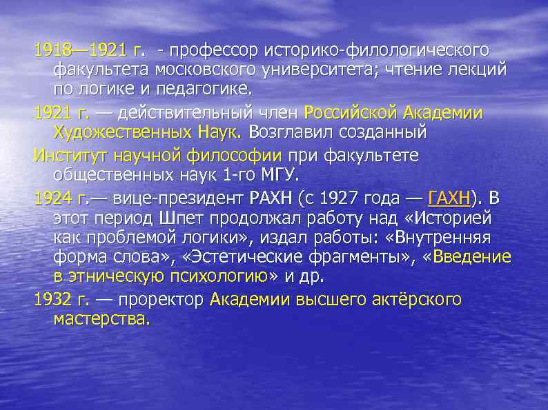 1918— 1921 г. - профессор историко-филологического факультета московского университета; чтение лекций по логике и