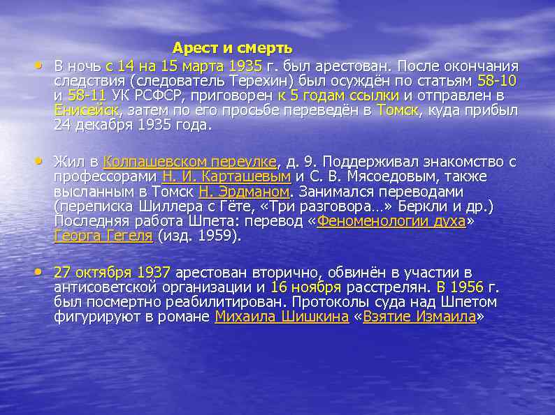  Арест и смерть • В ночь с 14 на 15 марта 1935 г.